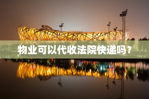 物业可以代收法院快递吗？