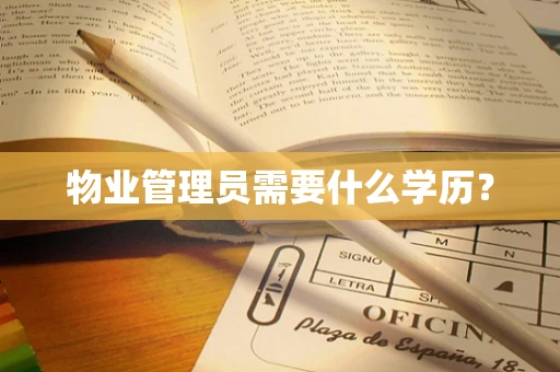 物业管理员需要什么学历？