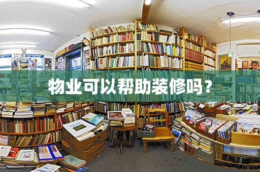物业可以帮助装修吗？