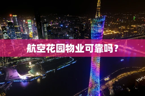 航空花园物业可靠吗？
