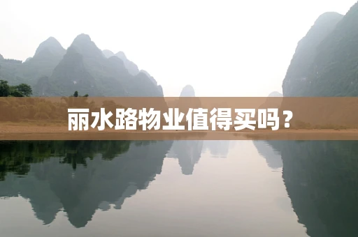 丽水路物业值得买吗？