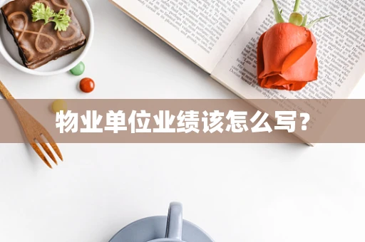 物业单位业绩该怎么写？