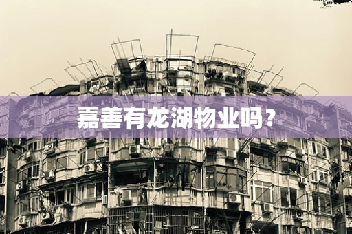 嘉善有龙湖物业吗？