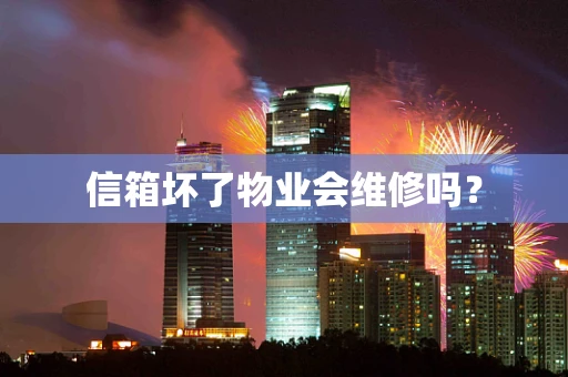 信箱坏了物业会维修吗？