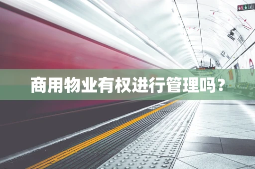 商用物业有权进行管理吗？