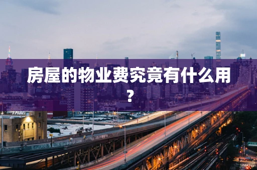 房屋的物业费究竟有什么用？