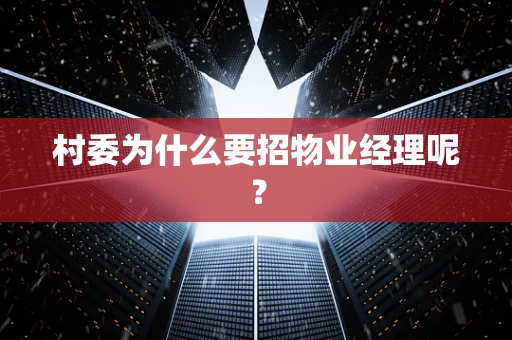 村委为什么要招物业经理呢？