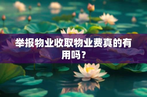 举报物业收取物业费真的有用吗？