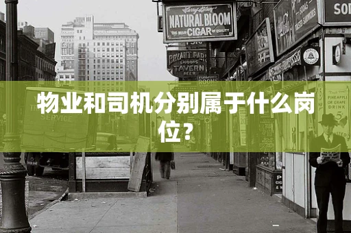 物业和司机分别属于什么岗位？