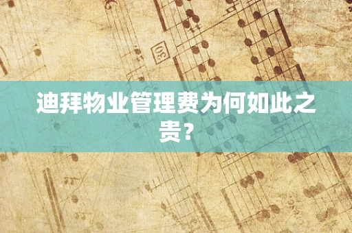 迪拜物业管理费为何如此之贵？