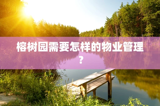 榕树园需要怎样的物业管理？