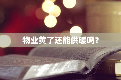 物业黄了还能供暖吗？