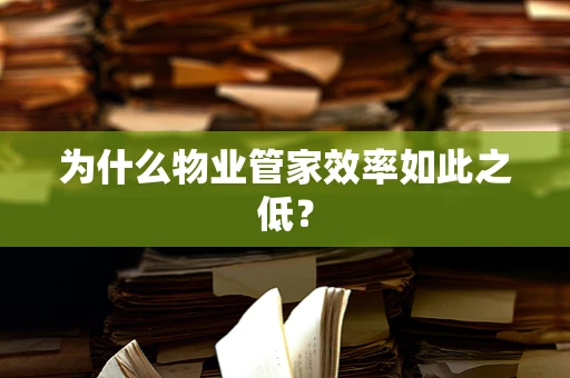 为什么物业管家效率如此之低？