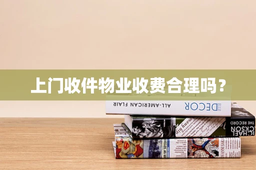 上门收件物业收费合理吗？