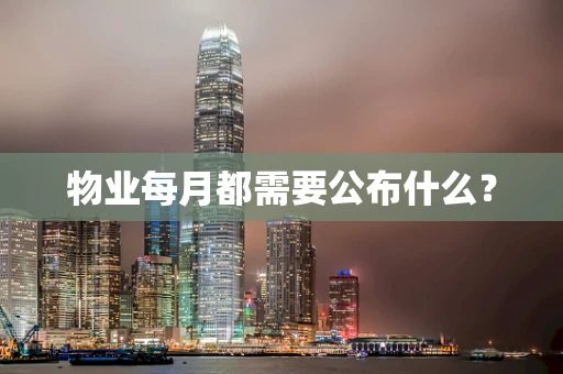 物业每月都需要公布什么？