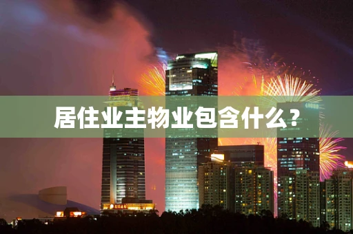 居住业主物业包含什么？
