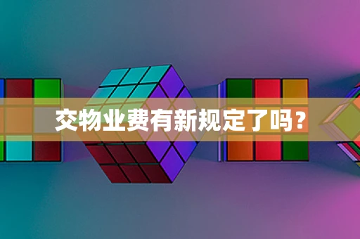 交物业费有新规定了吗？
