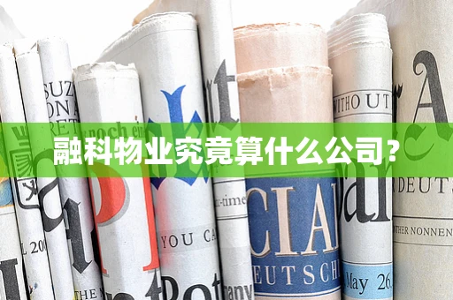 融科物业究竟算什么公司？