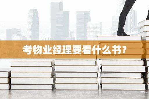 考物业经理要看什么书？
