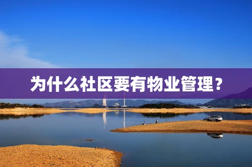 为什么社区要有物业管理？