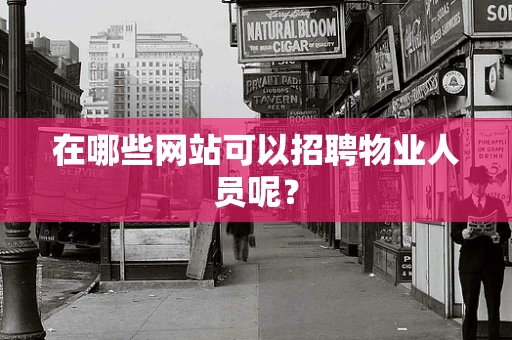 在哪些网站可以招聘物业人员呢？