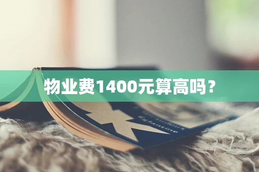 物业费1400元算高吗？
