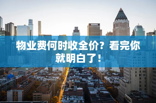 物业费何时收全价？看完你就明白了！