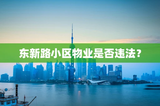 东新路小区物业是否违法？