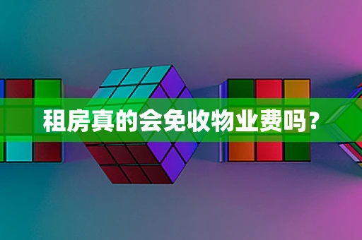 租房真的会免收物业费吗？