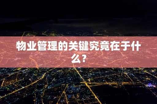 物业管理的关键究竟在于什么？
