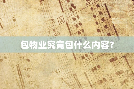 包物业究竟包什么内容？