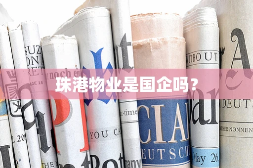 珠港物业是国企吗？