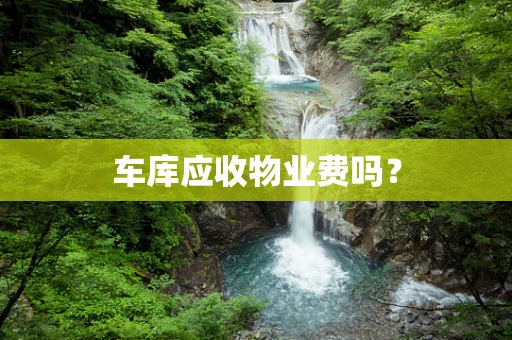车库应收物业费吗？