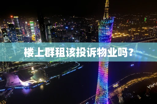 楼上群租该投诉物业吗？