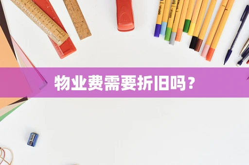 物业费需要折旧吗？