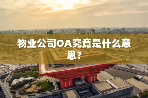 物业公司OA究竟是什么意思？