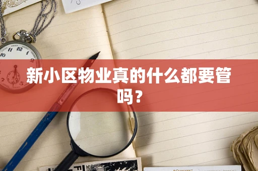 新小区物业真的什么都要管吗？