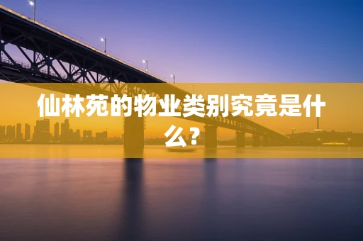 仙林苑的物业类别究竟是什么？
