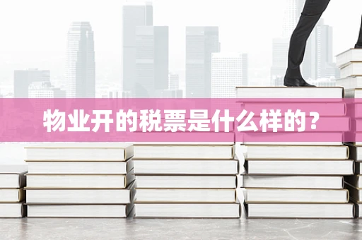 物业开的税票是什么样的？