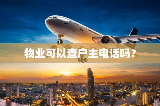 物业可以查户主电话吗？