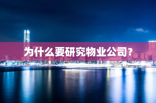 为什么要研究物业公司？