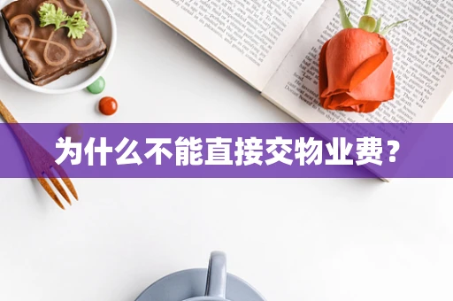 为什么不能直接交物业费？