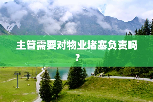 主管需要对物业堵塞负责吗？