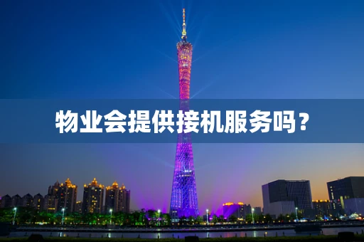 物业会提供接机服务吗？