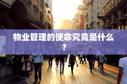 物业管理的使命究竟是什么？