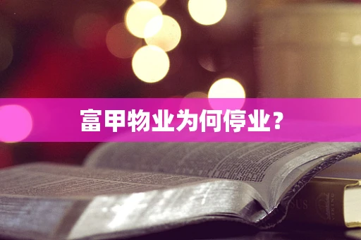 富甲物业为何停业？