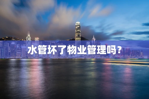 水管坏了物业管理吗？
