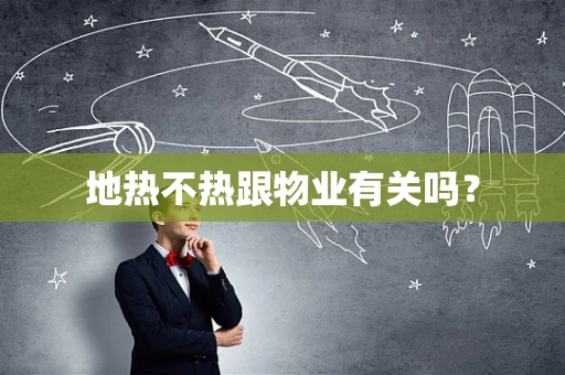 地热不热跟物业有关吗？