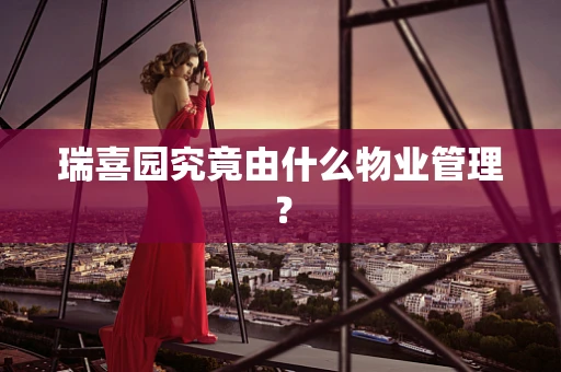 瑞喜园究竟由什么物业管理？