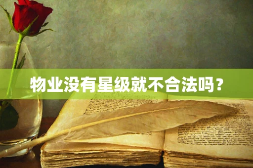 物业没有星级就不合法吗？